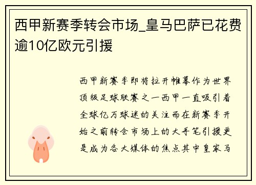 西甲新赛季转会市场_皇马巴萨已花费逾10亿欧元引援