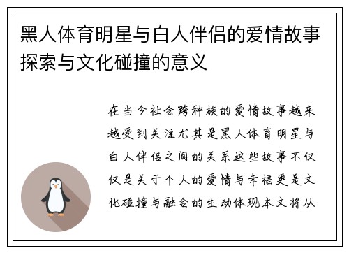 黑人体育明星与白人伴侣的爱情故事探索与文化碰撞的意义