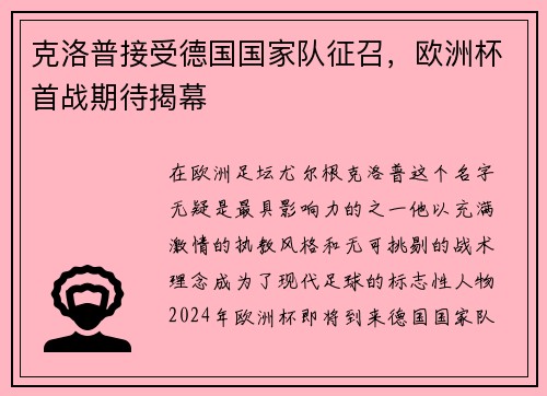 克洛普接受德国国家队征召，欧洲杯首战期待揭幕