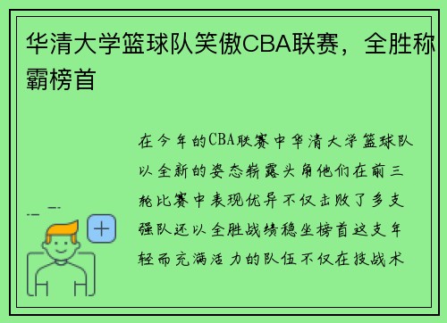 华清大学篮球队笑傲CBA联赛，全胜称霸榜首