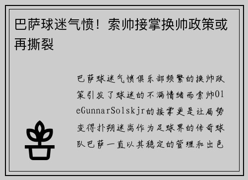 巴萨球迷气愤！索帅接掌换帅政策或再撕裂