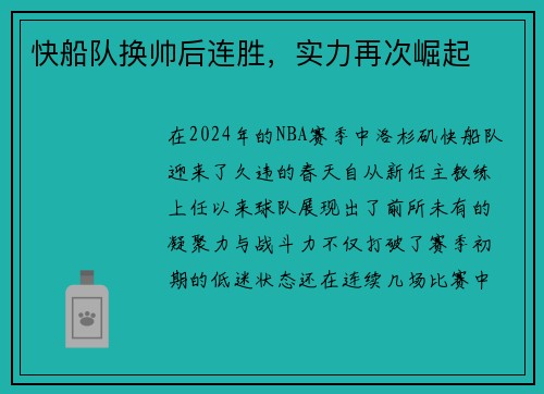 快船队换帅后连胜，实力再次崛起