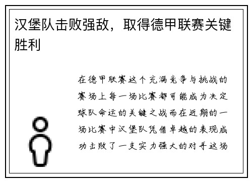 汉堡队击败强敌，取得德甲联赛关键胜利