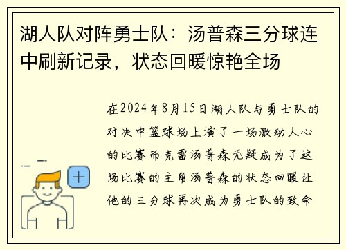 湖人队对阵勇士队：汤普森三分球连中刷新记录，状态回暖惊艳全场