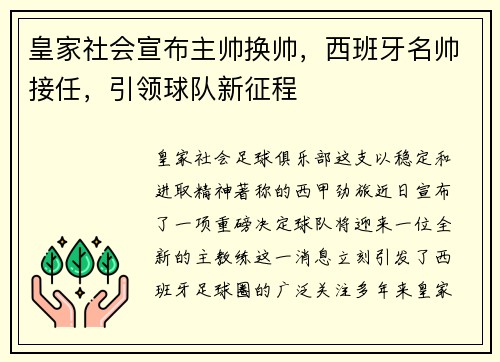 皇家社会宣布主帅换帅，西班牙名帅接任，引领球队新征程