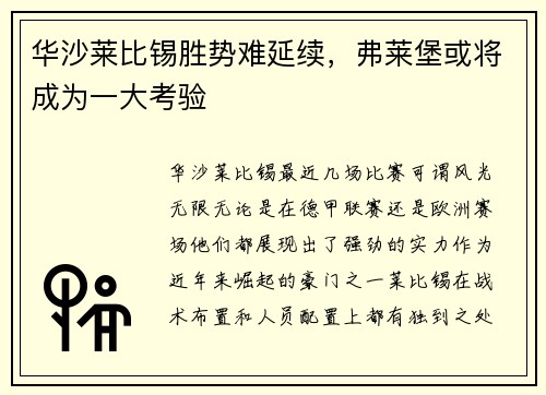 华沙莱比锡胜势难延续，弗莱堡或将成为一大考验
