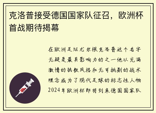 克洛普接受德国国家队征召，欧洲杯首战期待揭幕