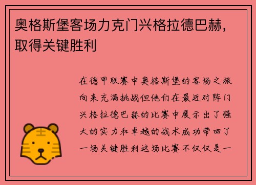 奥格斯堡客场力克门兴格拉德巴赫，取得关键胜利