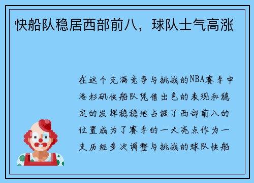 快船队稳居西部前八，球队士气高涨