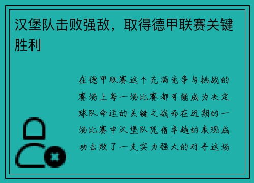 汉堡队击败强敌，取得德甲联赛关键胜利