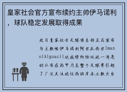 皇家社会官方宣布续约主帅伊马诺利，球队稳定发展取得成果