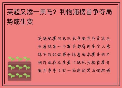 英超又添一黑马？利物浦榜首争夺局势或生变