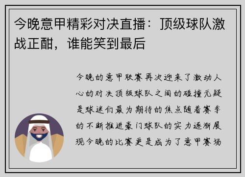 今晚意甲精彩对决直播：顶级球队激战正酣，谁能笑到最后