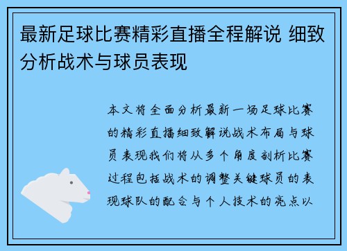 最新足球比赛精彩直播全程解说 细致分析战术与球员表现