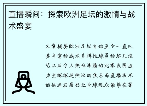 直播瞬间：探索欧洲足坛的激情与战术盛宴