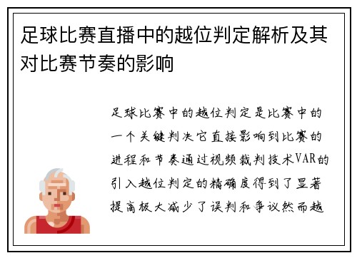 足球比赛直播中的越位判定解析及其对比赛节奏的影响